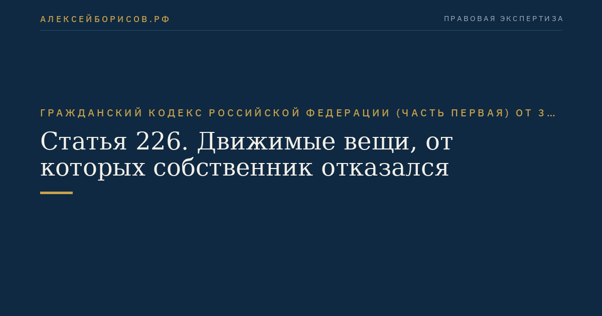 Статья 226. Движимые вещи, от которых собственник отказался