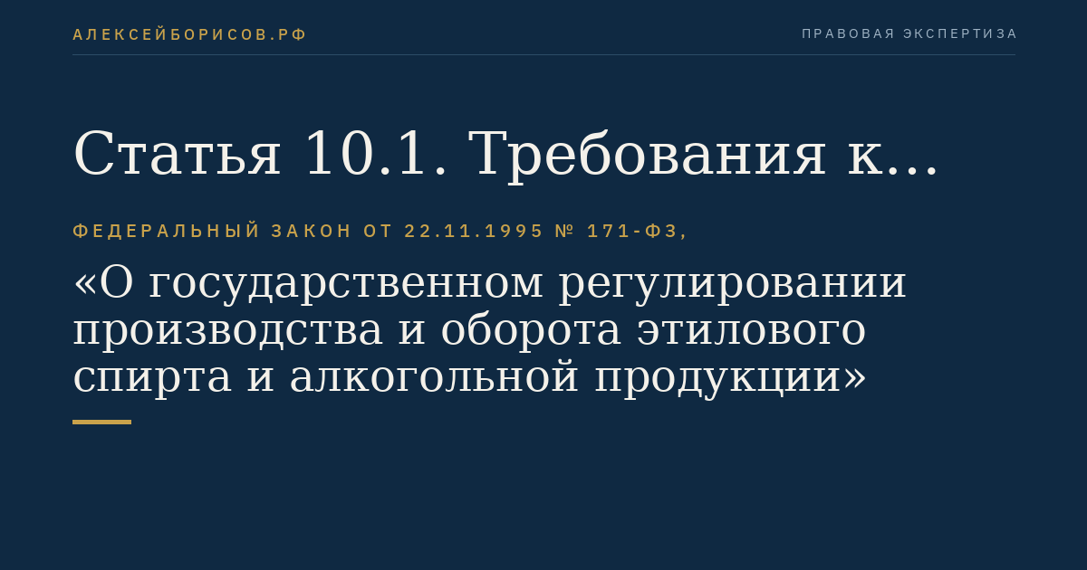 Статья 10.1. Требования к производству и обороту денатурированного этилового спирта и спиртосодержащей непищевой продукции