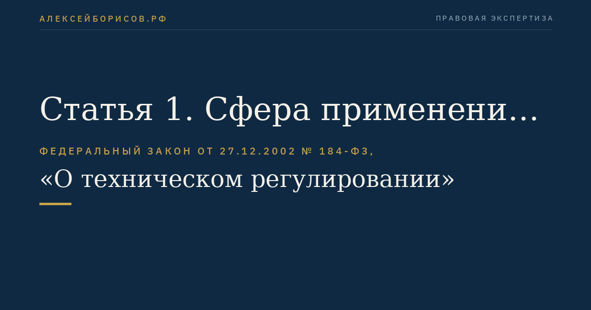 Статья 1. Сфера применения настоящего Федерального закона