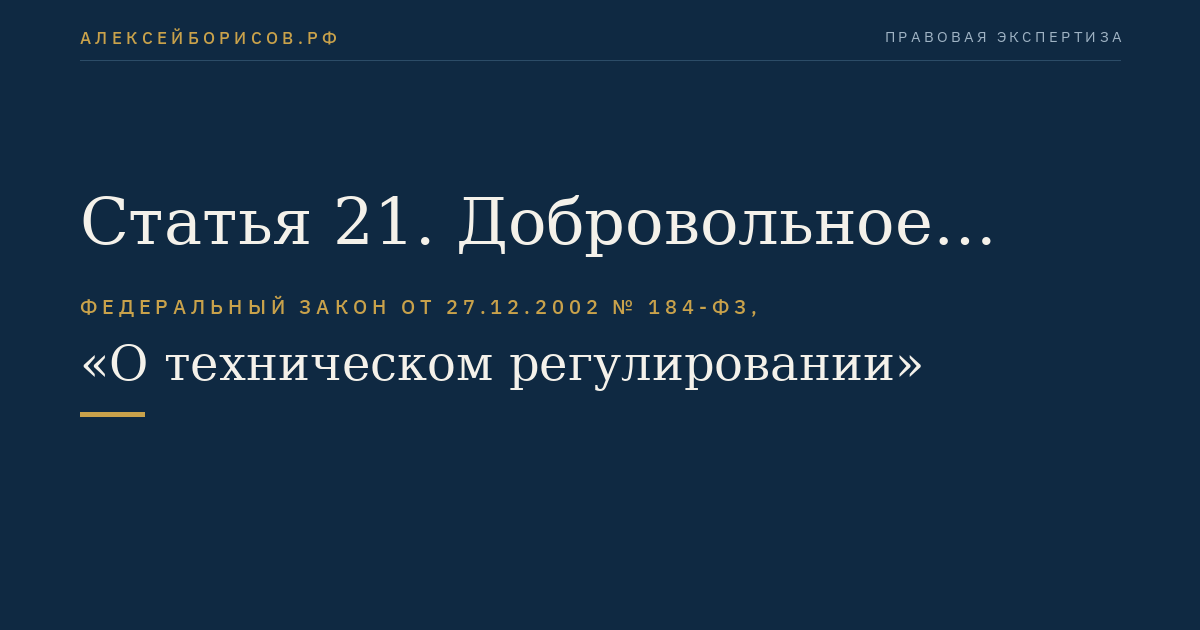 Статья 21. Добровольное подтверждение соответствия