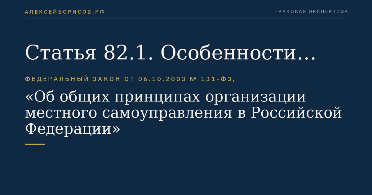 Статья 82.1. Особенности организации местного самоуправления в муниципальных образованиях, расположенных в районах Крайнего Севера и приравненных к ним местностях с ограниченными сроками завоза грузов (продукции)