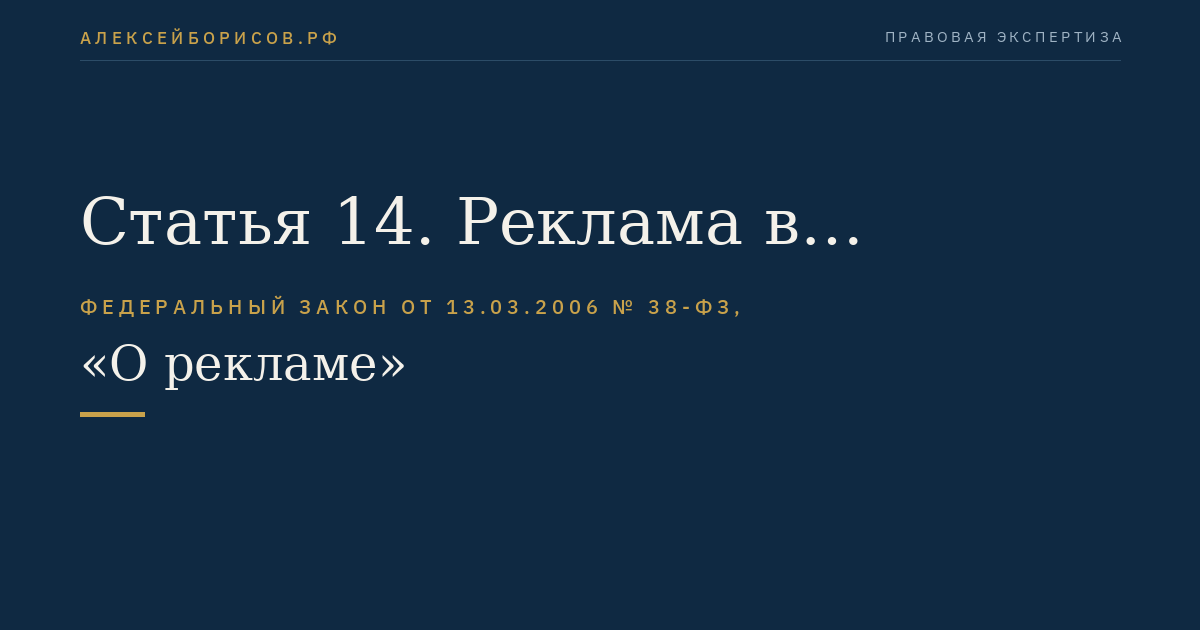 Статья 14. Реклама в телепрограммах и телепередачах
