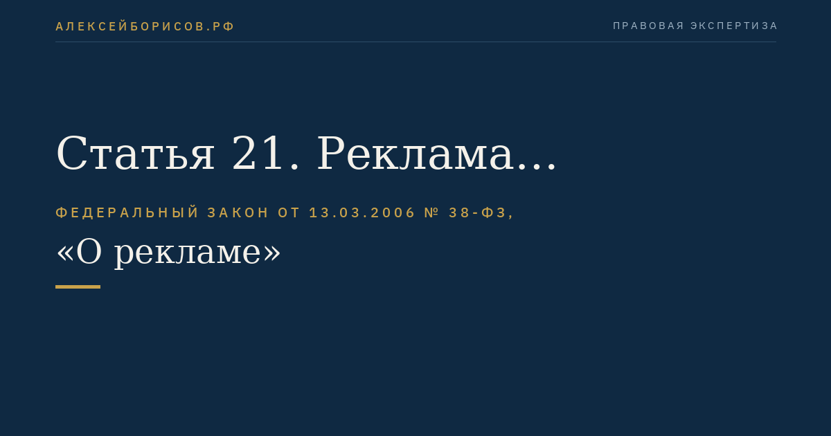 Статья 21. Реклама алкогольной продукции