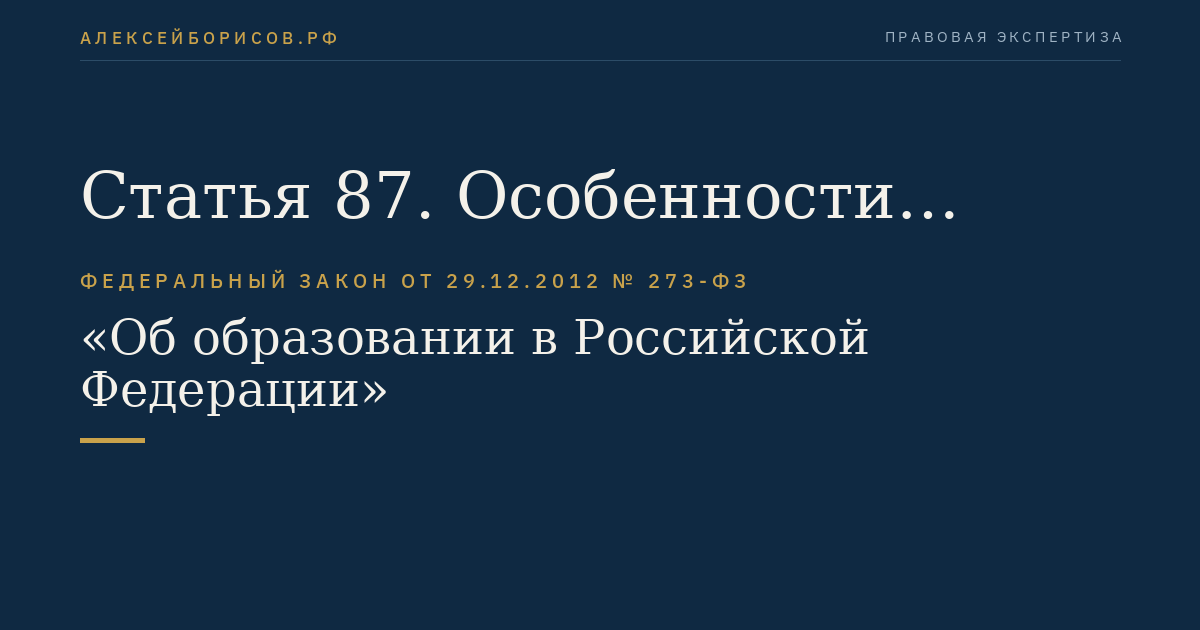 Статья 87. Особенности изучения основ духовно-нравственной культуры народов Российской Федерации. Особенности получения теологического и религиозного образования