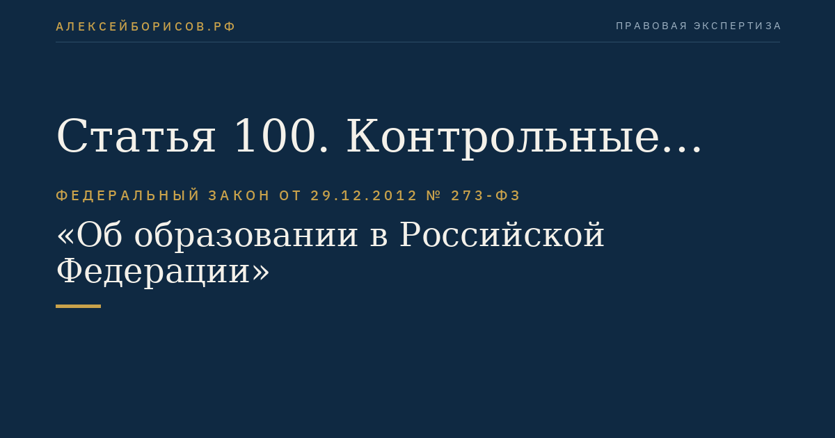Статья 100. Контрольные цифры приема на обучение за счет бюджетных ассигнований федерального бюджета, бюджетов субъектов Российской Федерации, местных бюджетов