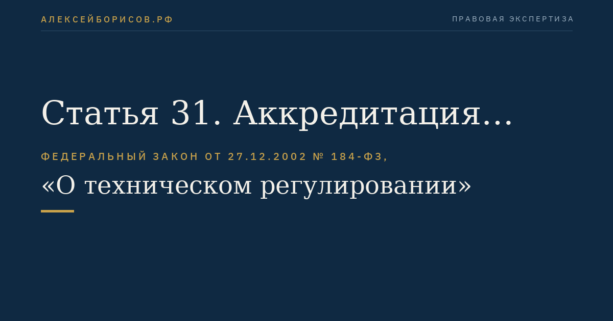 Статья 31. Аккредитация органов по сертификации и испытательных лабораторий (центров)