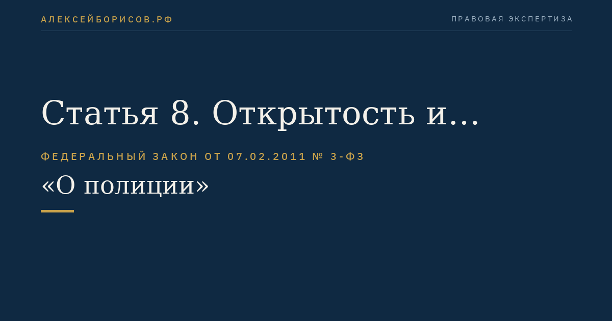 Статья 8. Открытость и публичность
