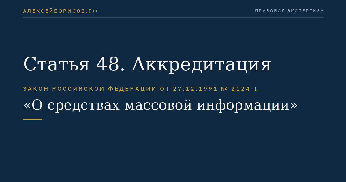 Статья 48. Аккредитация