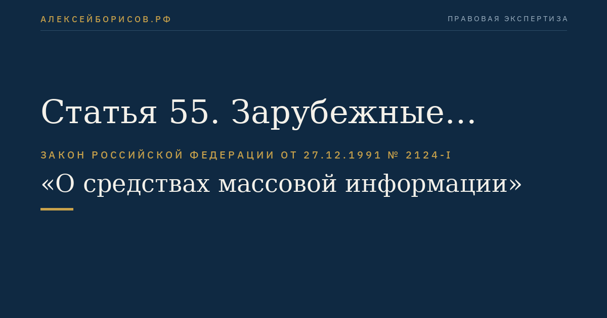 Статья 55. Зарубежные корреспонденты