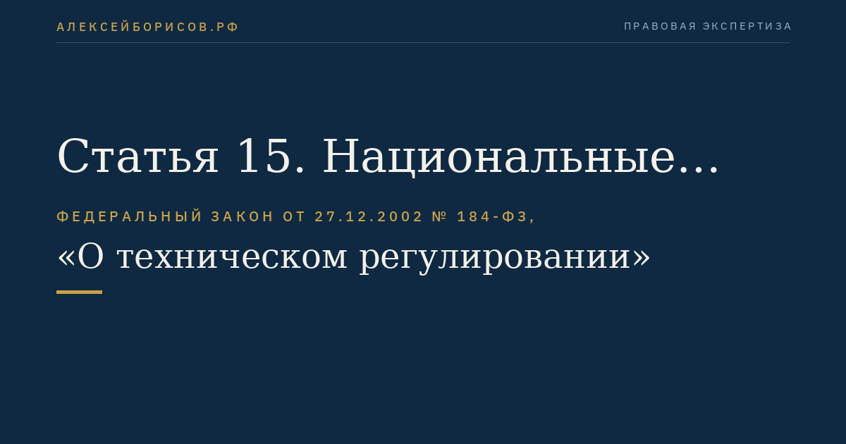 Статья 15. Национальные стандарты, предварительные национальные стандарты, общероссийские классификаторы технико-экономической и социальной информации