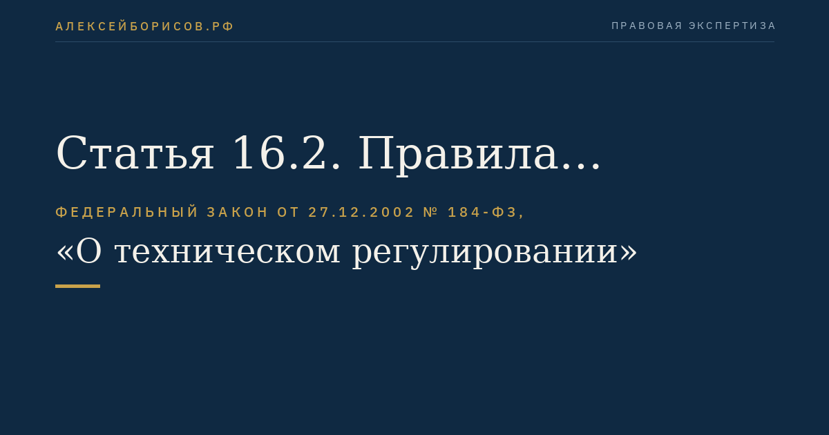 Статья 16.2. Правила разработки и утверждения предварительного национального стандарта