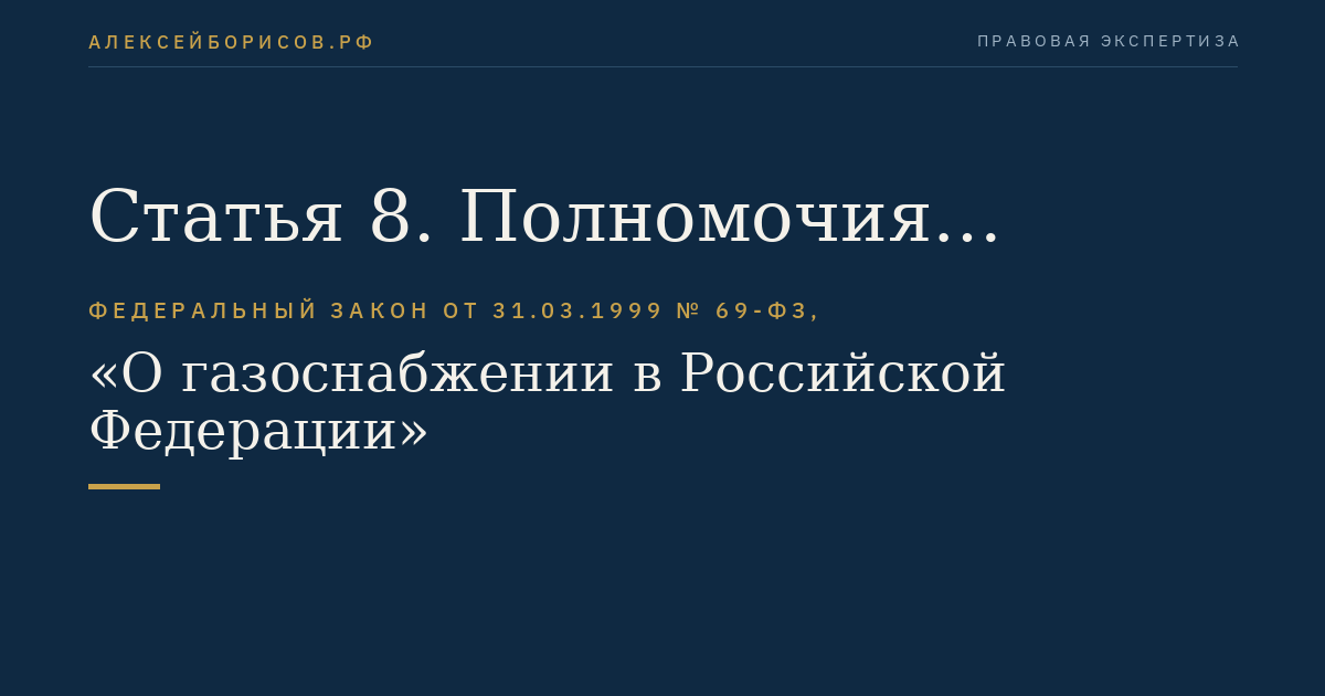 Статья 8. Полномочия федеральных органов государственной власти в области газоснабжения