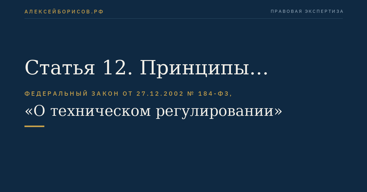 Статья 12. Принципы стандартизации