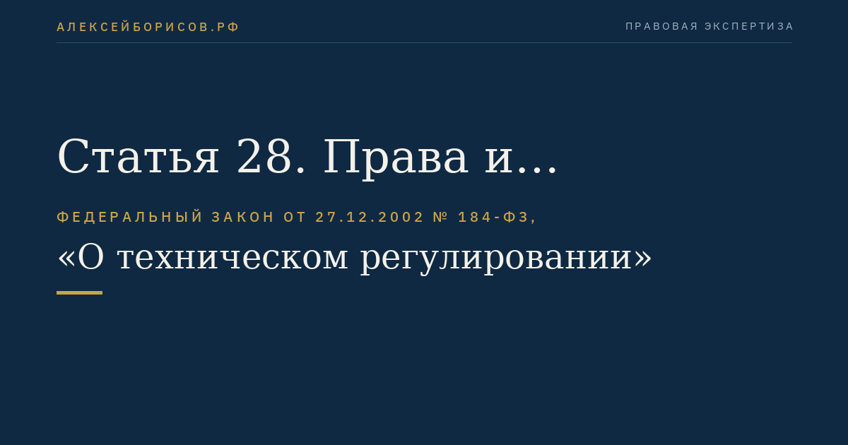 Статья 28. Права и обязанности заявителя в области обязательного подтверждения соответствия