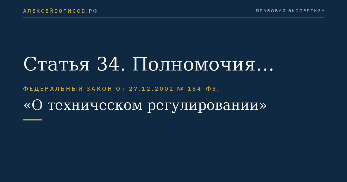 Статья 34. Полномочия органов государственного контроля (надзора)