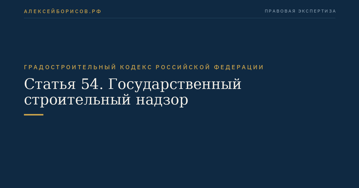 Статья 54. Государственный строительный надзор