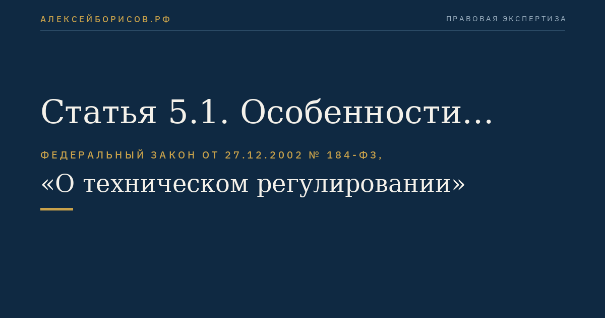 Статья 5.1. Особенности технического регулирования в области обеспечения безопасности зданий и сооружений
