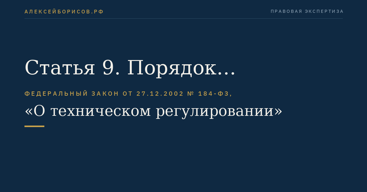 Статья 9. Порядок разработки, принятия, изменения и отмены технического регламента