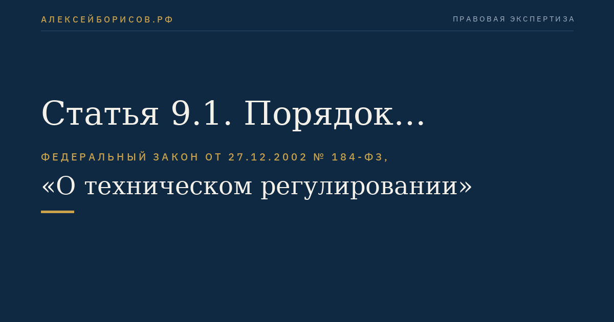 Статья 9.1. Порядок разработки, принятия, изменения и отмены технического регламента, принимаемого нормативным правовым актом федерального органа исполнительной власти по техническому регулированию