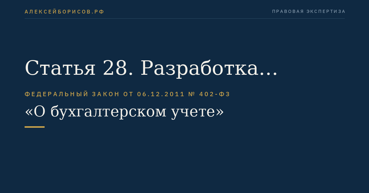 Статья 28. Разработка федеральных стандартов уполномоченным федеральным органом