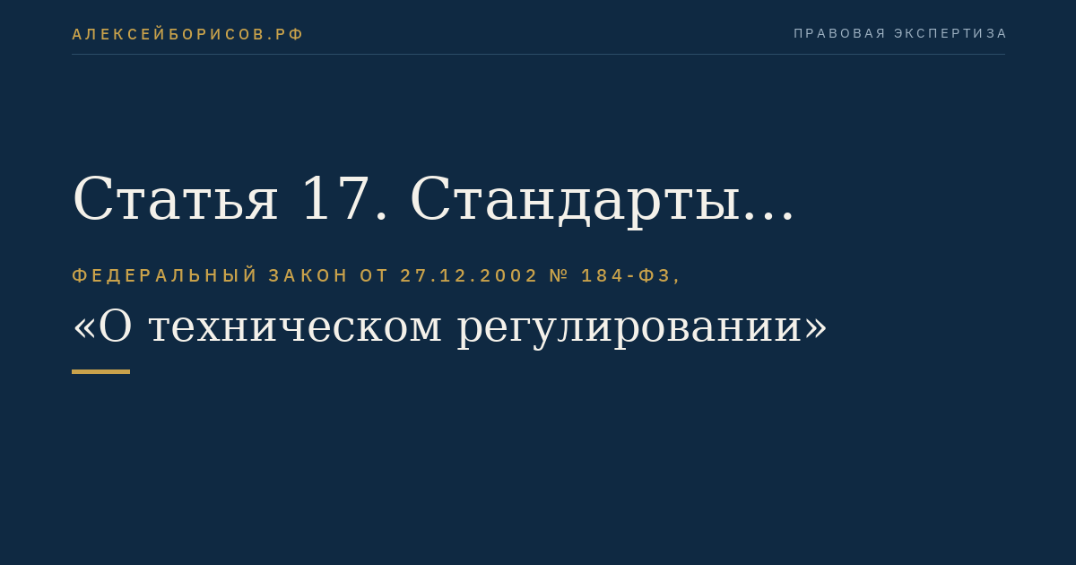 Статья 17. Стандарты организаций