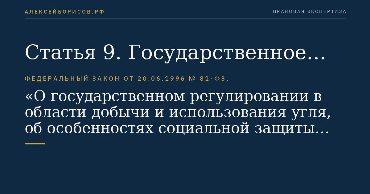Статья 9. Государственное регулирование качества угля (горючих сланцев)