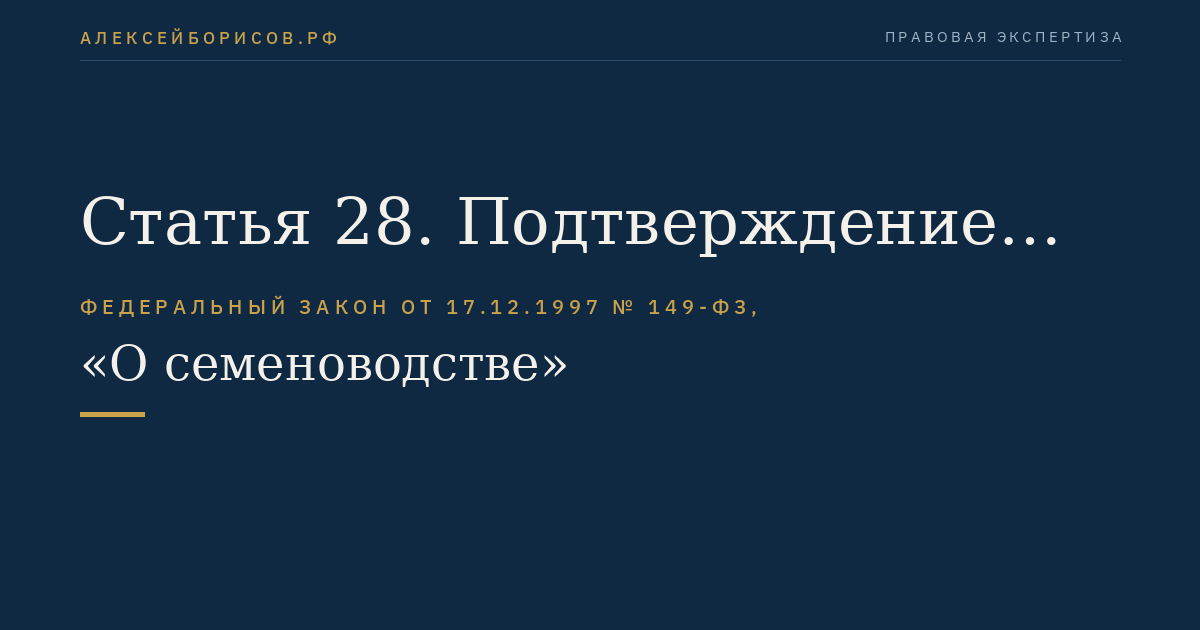 Статья 28. Подтверждение соответствия партий семян