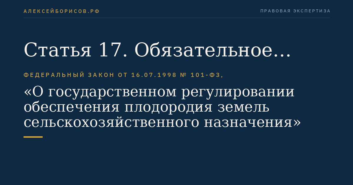 Статья 17. Обязательное подтверждение соответствия агрохимикатов и пестицидов