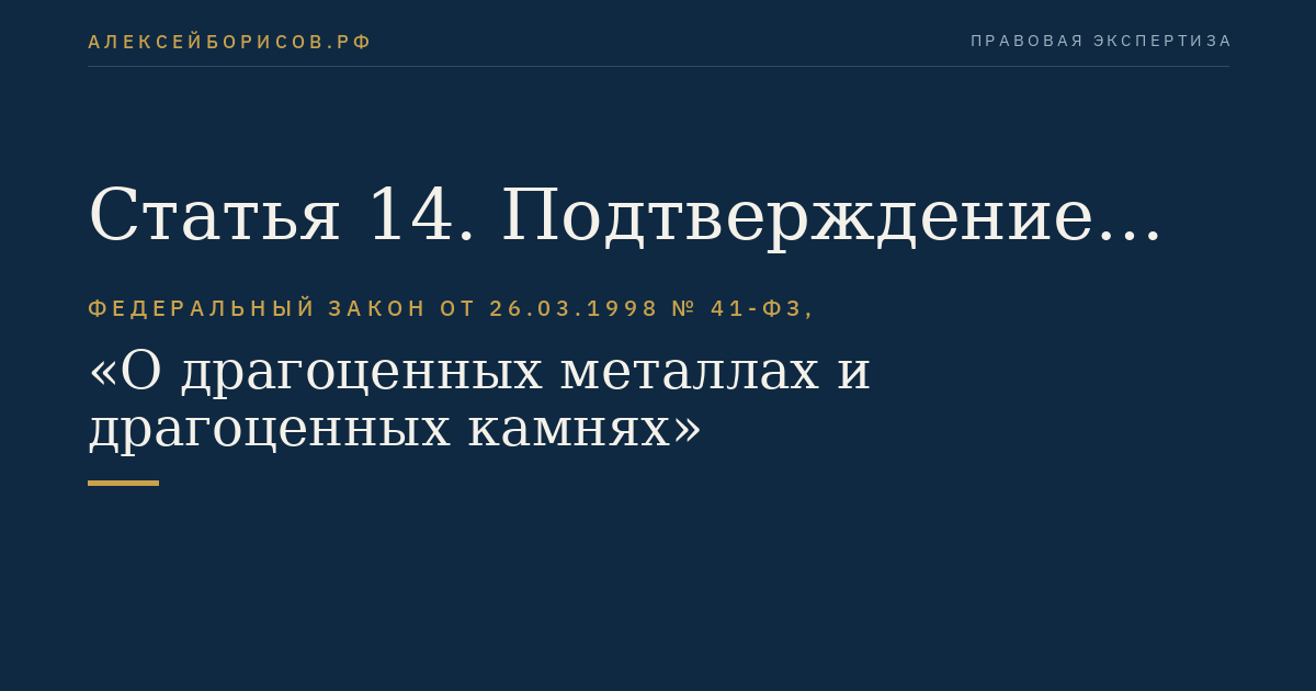 Статья 14. Подтверждение соответствия драгоценных металлов, драгоценных камней и продукции из них