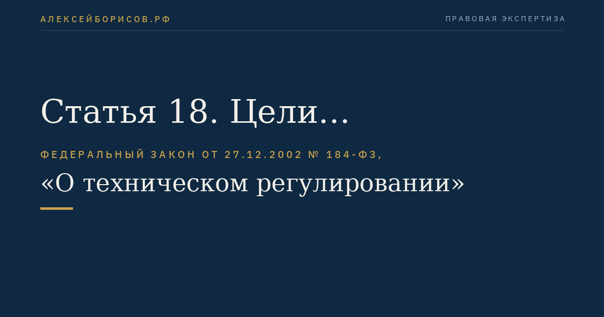 Статья 18. Цели подтверждения соответствия