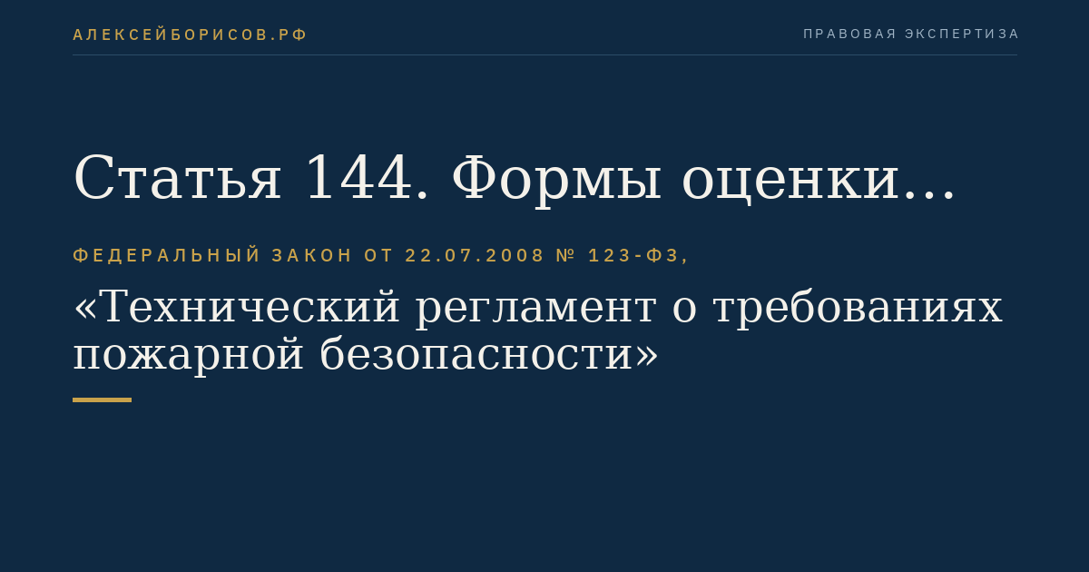 Статья 144. Формы оценки соответствия объектов защиты (продукции) требованиям пожарной безопасности
