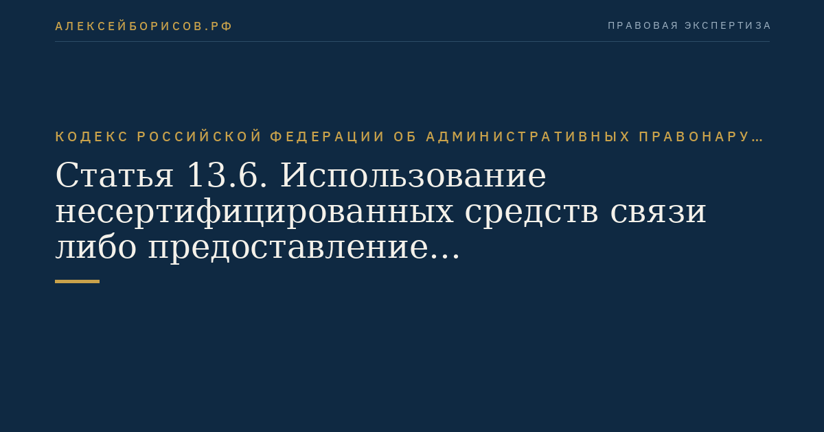 Статья 13.6. Использование несертифицированных средств связи либо предоставление несертифицированных услуг связи