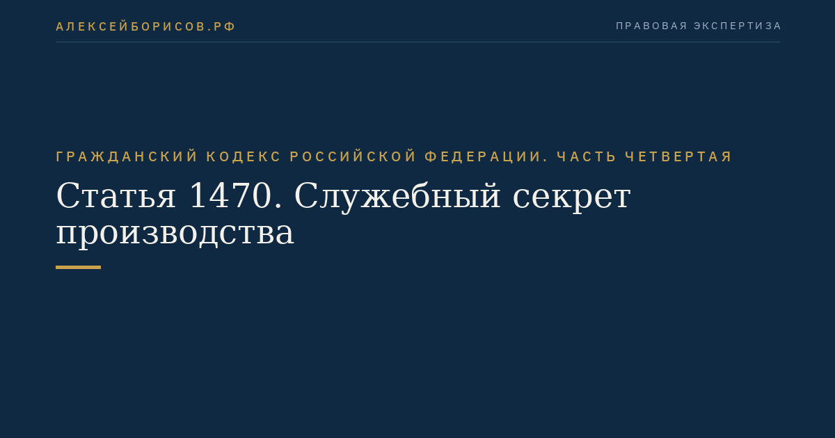 Статья 1470. Служебный секрет производства