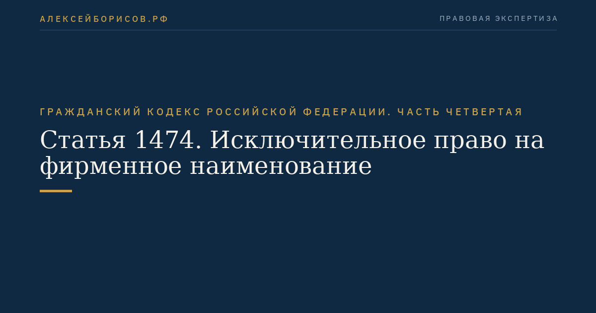 Статья 1474. Исключительное право на фирменное наименование