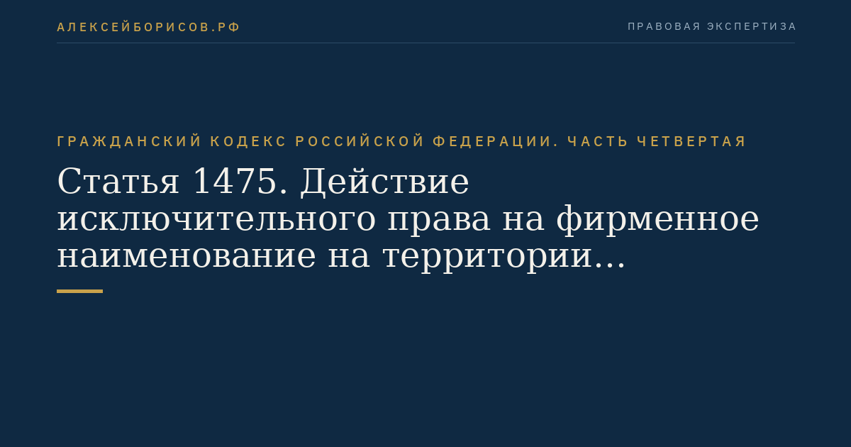 Статья 1475. Действие исключительного права на фирменное наименование на территории Российской Федерации