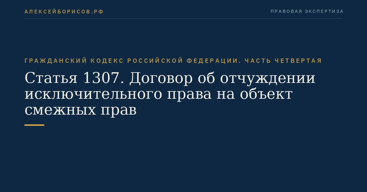 Статья 1307. Договор об отчуждении исключительного права на объект смежных прав