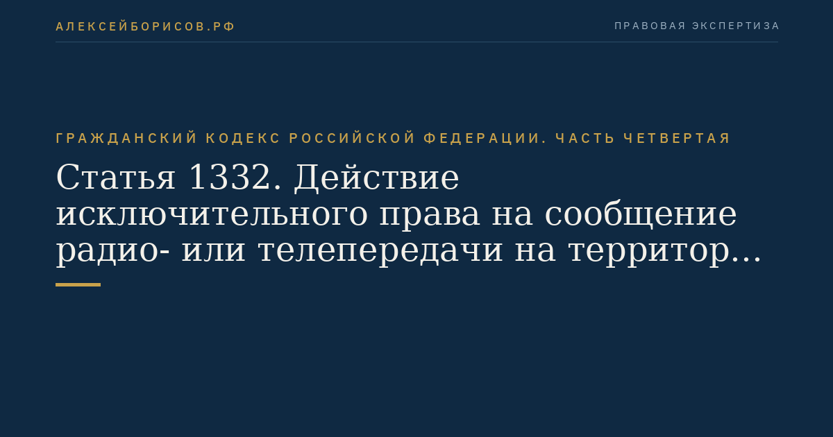 Статья 1332. Действие исключительного права на сообщение радио- или телепередачи на территории Российской Федерации