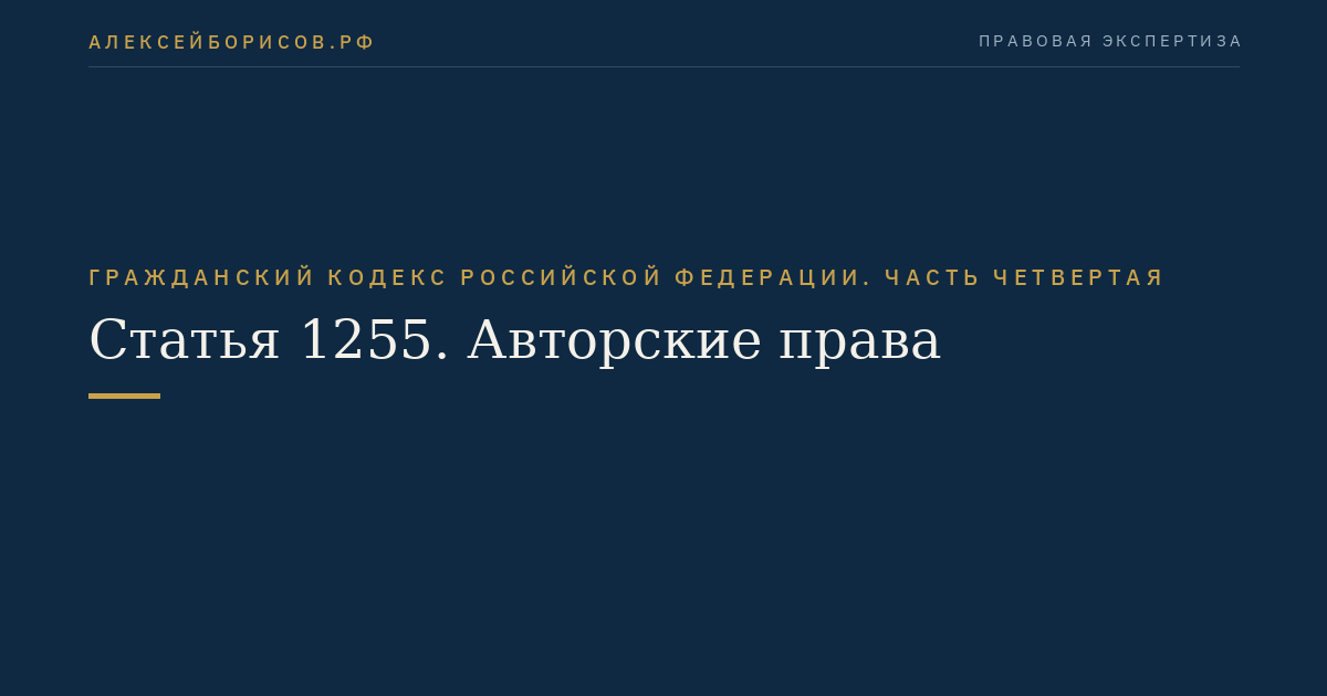 Статья 1255. Авторские права