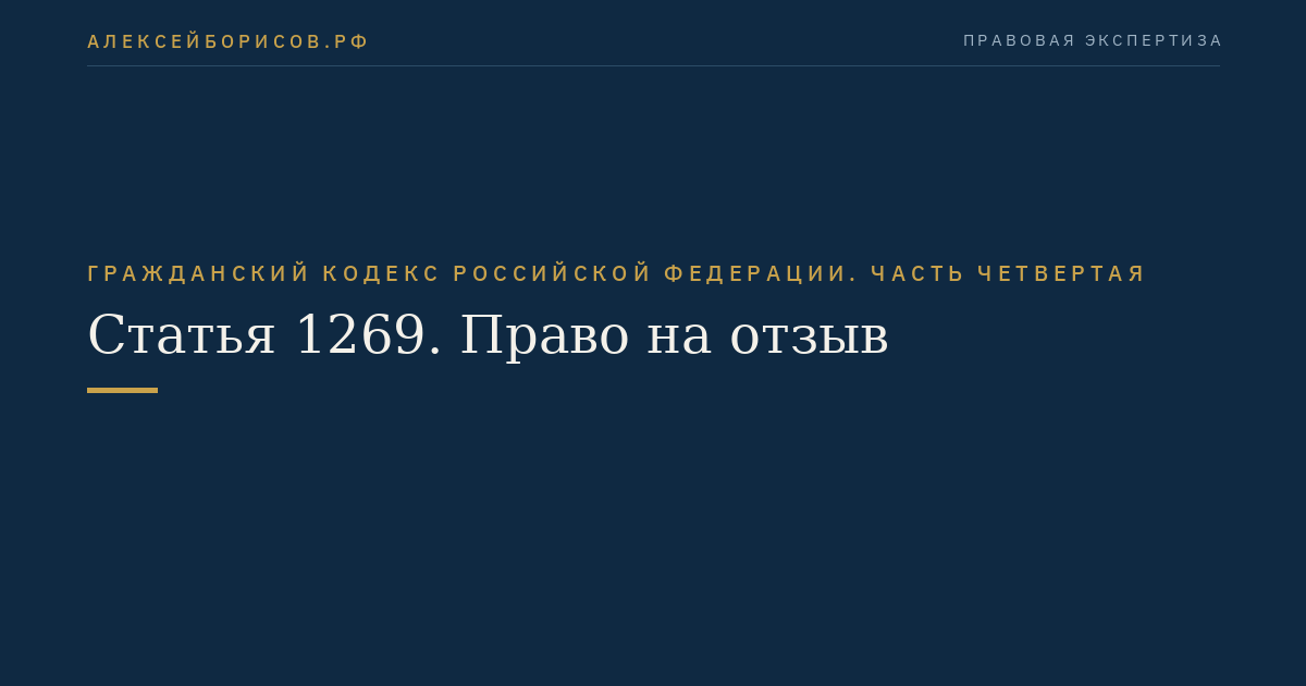 Статья 1269. Право на отзыв