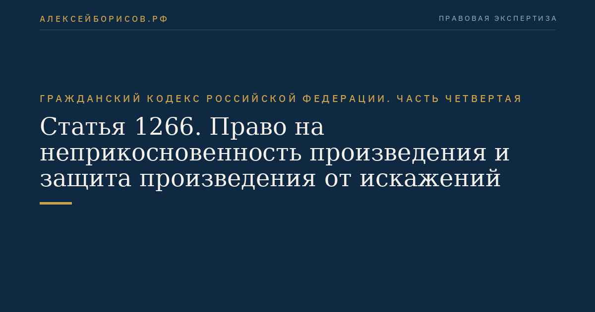 Статья 1266. Право на неприкосновенность произведения и защита произведения от искажений