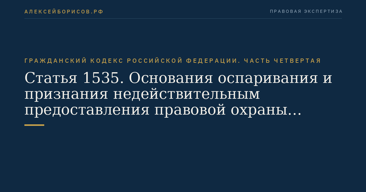 Статья 1535. Основания оспаривания и признания недействительным предоставления правовой охраны наименованию места происхождения товара и исключительного права на такое наименование
