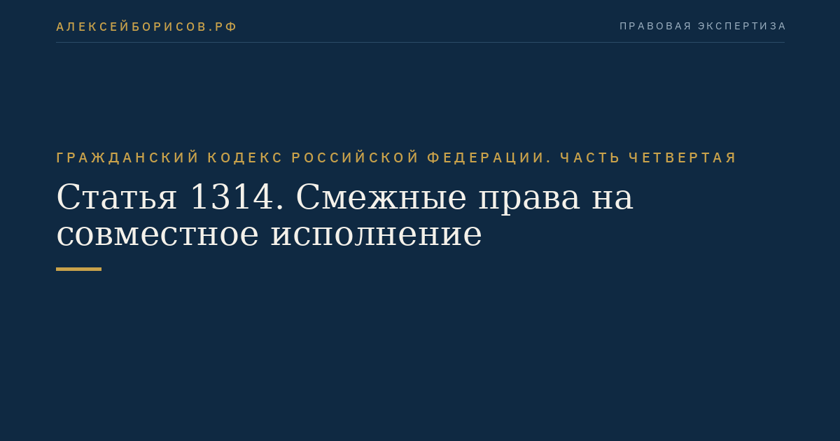 Статья 1314. Смежные права на совместное исполнение