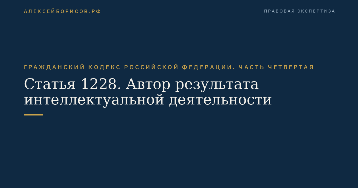 Статья 1228. Автор результата интеллектуальной деятельности