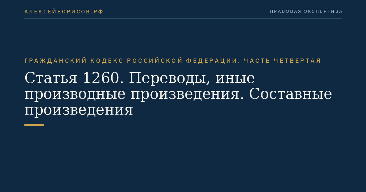 Статья 1260. Переводы, иные производные произведения. Составные произведения