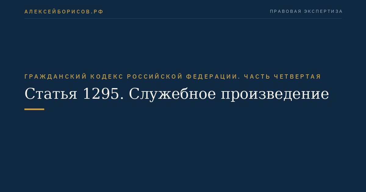 Статья 1295. Служебное произведение