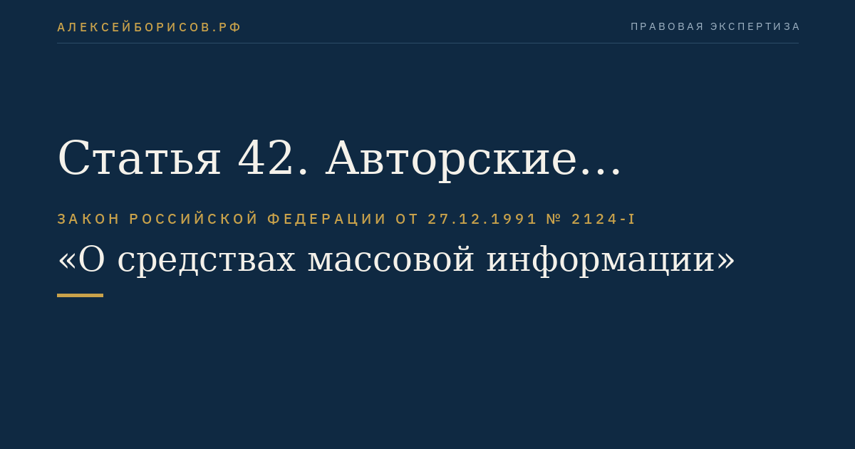 Статья 42. Авторские произведения и письма