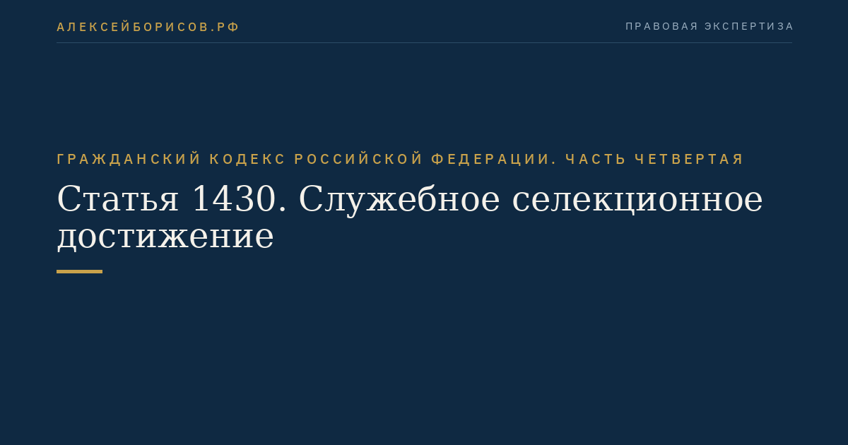 Статья 1430. Служебное селекционное достижение