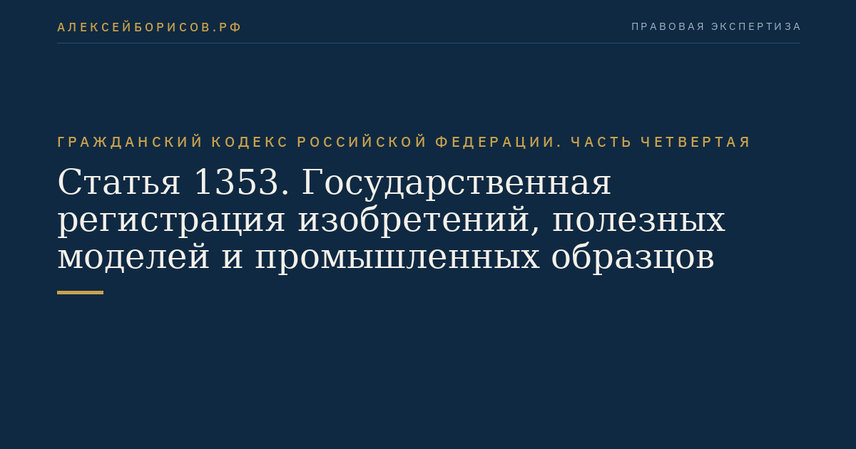 Статья 1353. Государственная регистрация изобретений, полезных моделей и промышленных образцов