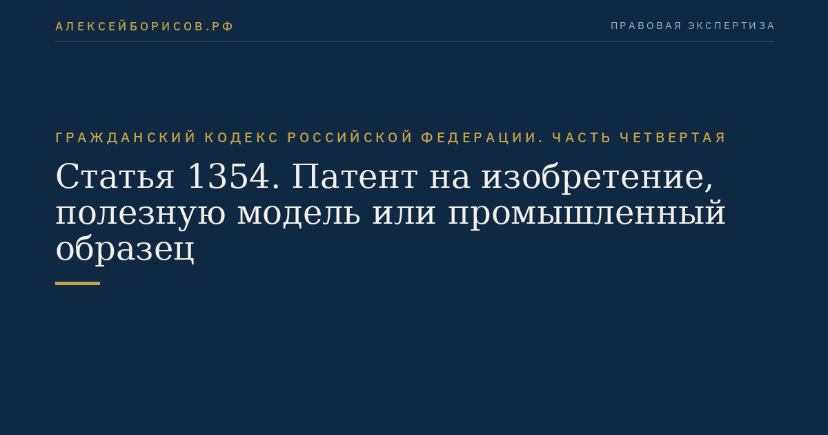 Статья 1354. Патент на изобретение, полезную модель или промышленный образец