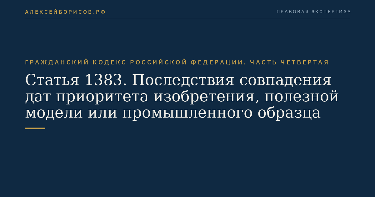 Статья 1383. Последствия совпадения дат приоритета изобретения, полезной модели или промышленного образца